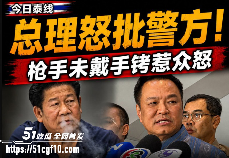泰国暖武里府惊魂枪杀案01