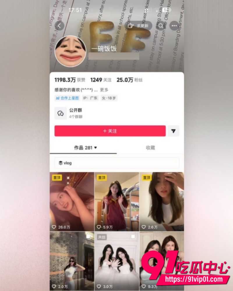 抖音25万粉丝小网红一碗饭饭 34 抖音25万粉丝小网红一碗饭饭 34